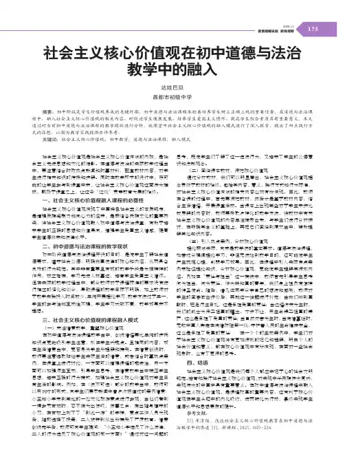 社会主义核心价值观在初中道德与法治教学中的融入