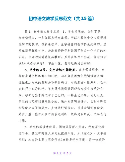 初中语文教学反思范文(共15篇)
