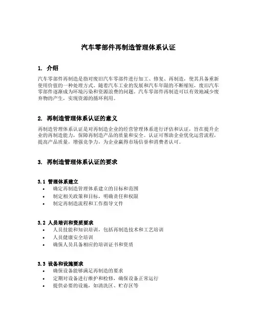 汽车零部件再制造管理体系认证