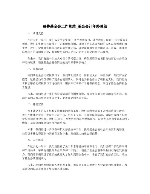 慈善基金会工作总结_基金会计年终总结