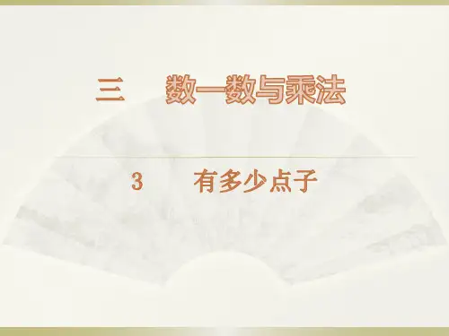 北师大版二年级数学上册第三单元数一数与乘法3有多少点子(完美版)