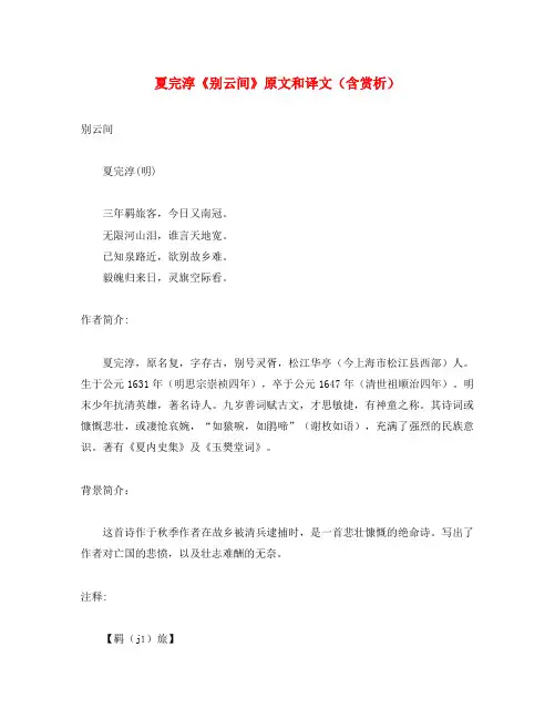 初中语文 文言文 夏完淳《别云间》原文和译文(含赏析)