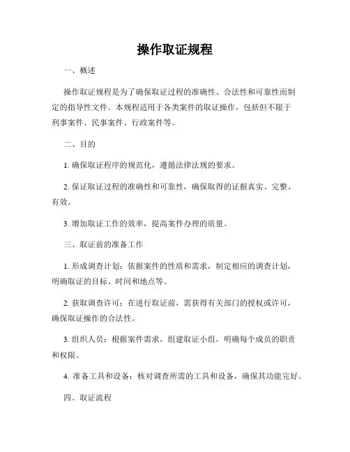 操作取证规程