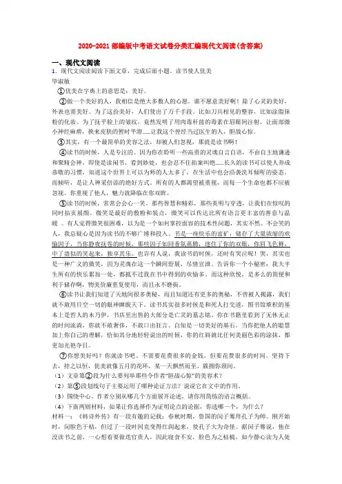 2020-2021部编版中考语文试卷分类汇编现代文阅读(含答案)