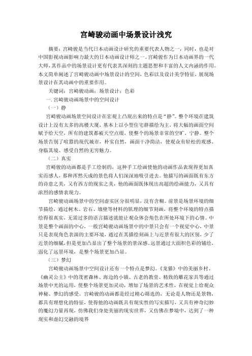 宫崎骏动画中场景设计浅究
