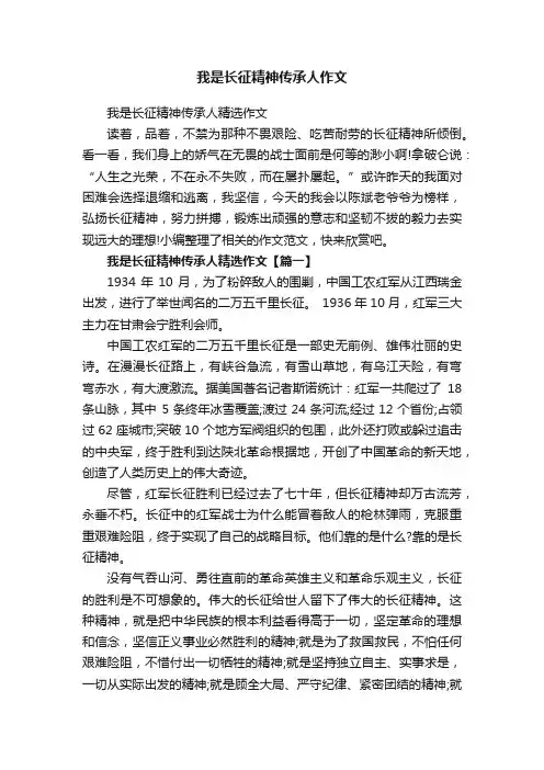我是长征精神传承人精选作文