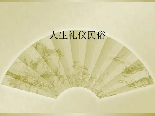 人生礼仪民俗