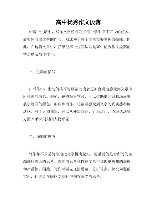 高中优秀作文段落