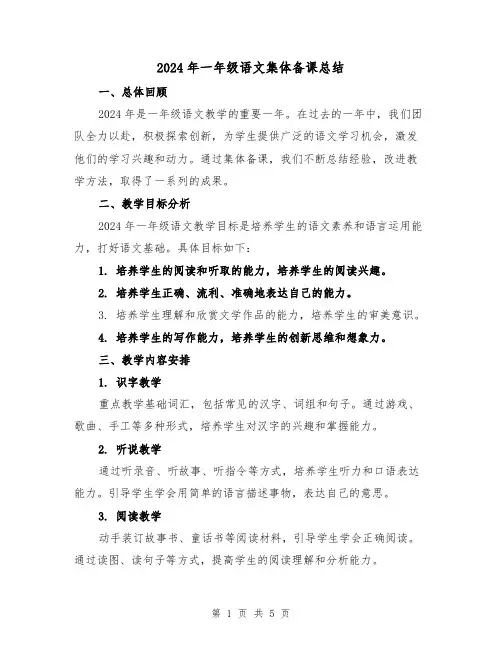 2024年一年级语文集体备课总结(2篇)