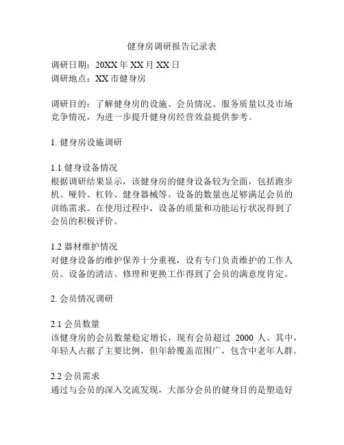 健身房调研报告记录表