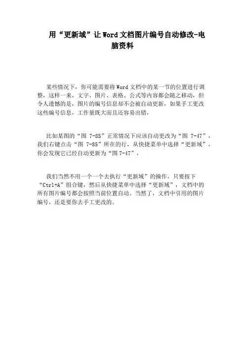 用“更新域”让Word文档图片编号自动修改-电脑资料
