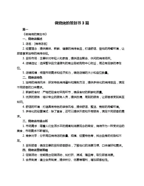 做烧烤的策划书3篇