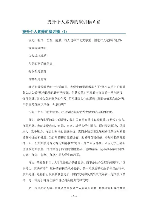 提升个人素养的演讲稿6篇