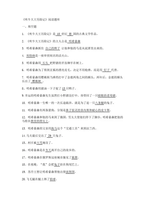 《吹牛大王历险记》阅读题库及答案
