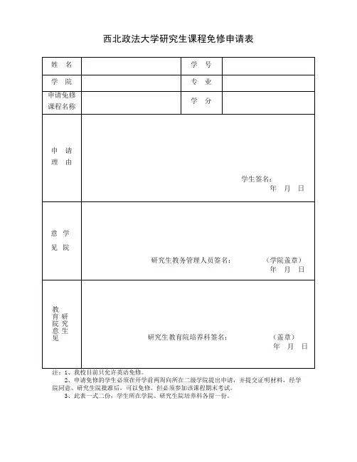 西北政法大学研究生课程免修申请表