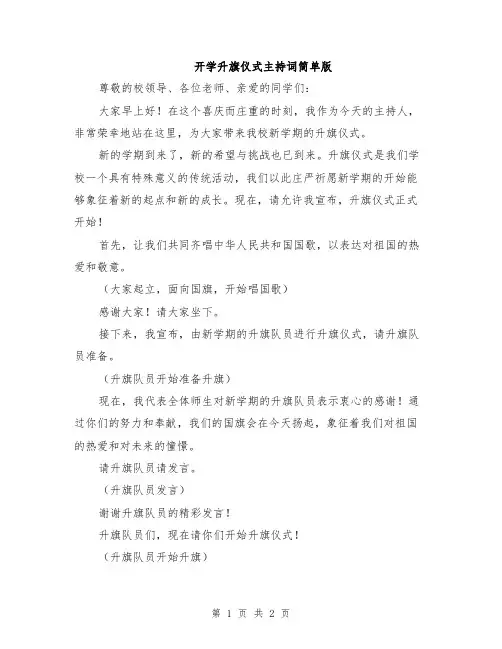 开学升旗仪式主持词简单版
