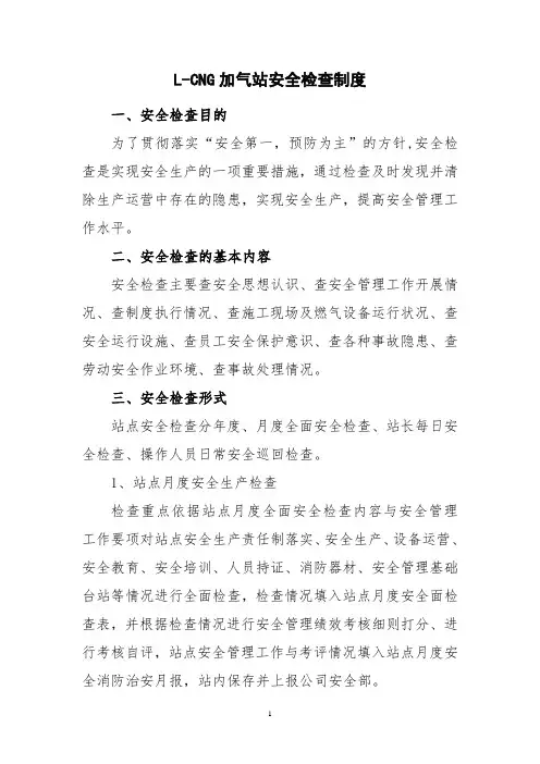 L-CNG加气站安全检查制度