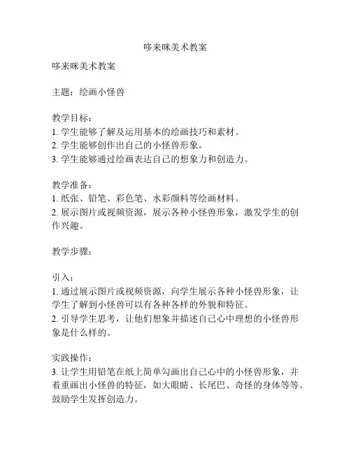 哆来咪美术教案