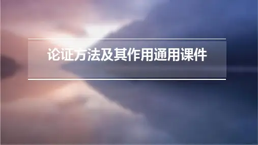 论证方法及其作用通用课件
