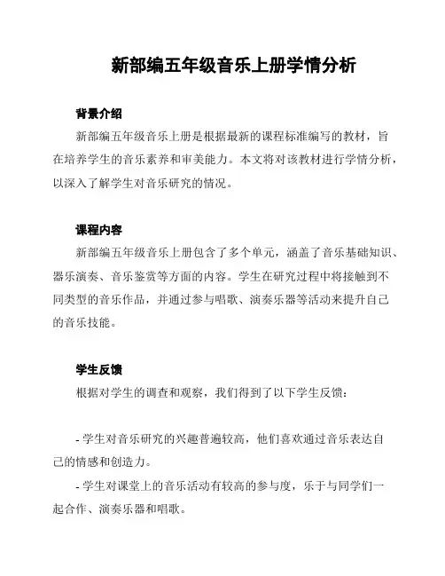 新部编五年级音乐上册学情分析