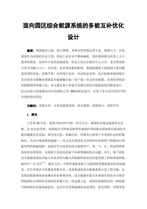 面向园区综合能源系统的多能互补优化设计