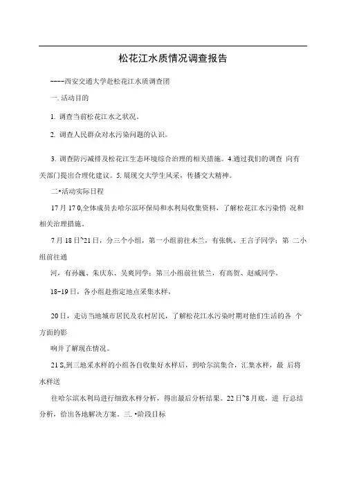 松花江水质情况调查报告