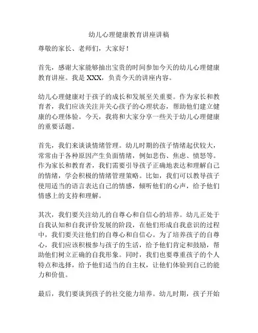幼儿心理健康教育讲座讲稿