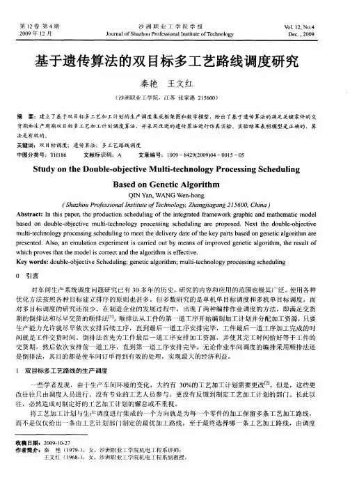 基于遗传算法的双目标多工艺路线调度研究