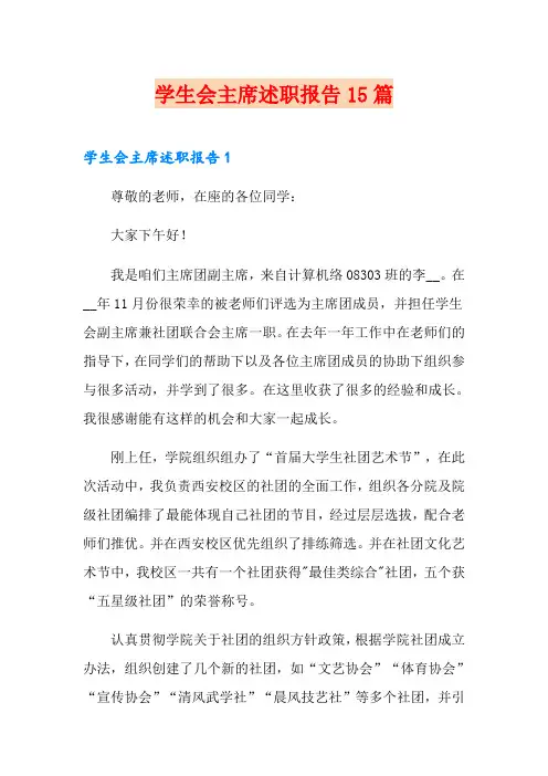 学生会主席述职报告15篇