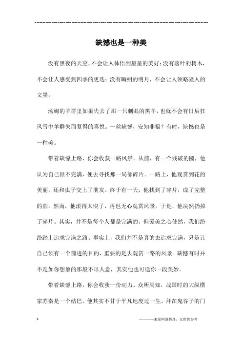 缺憾也是一种美_高二作文