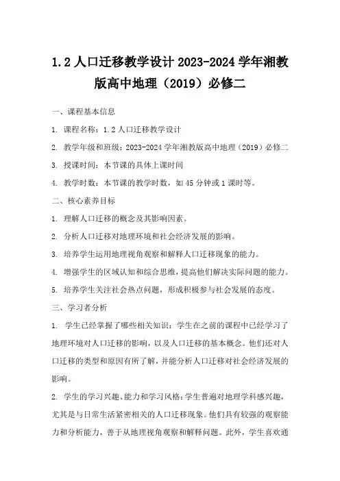 1.2人口迁移教学设计2023-2024学年湘教版高中地理(2019)必修二