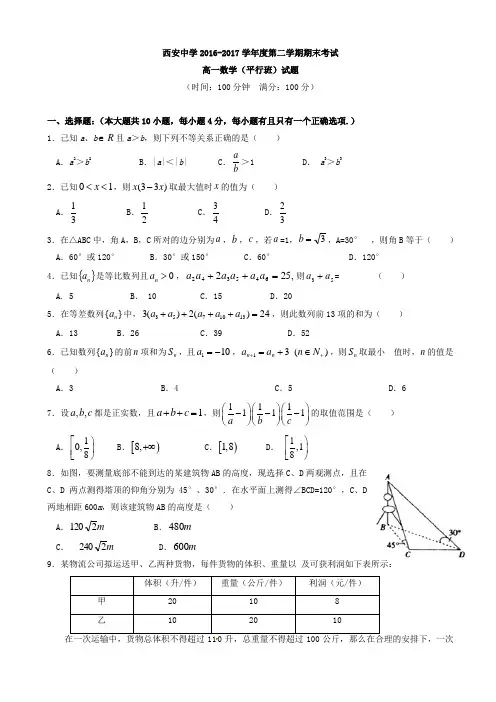 (精选)陕西省西安2016-2017学年高一下学期期末考试数学(平行班)试题有答案