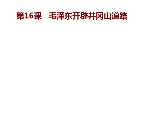 人教部编版历史八年级上册第16课毛泽东开辟井冈山道路 (共30张PPT)