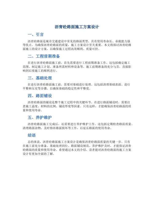 沥青砼路面施工方案设计