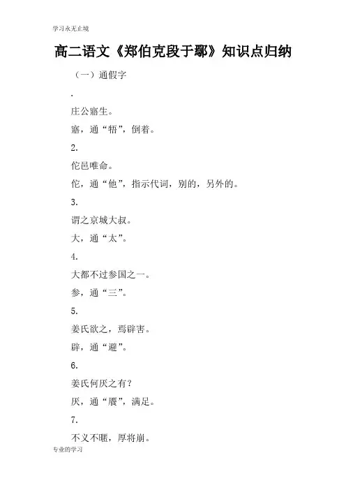 高二语文《郑伯克段于鄢》知识学习总结要点归纳
