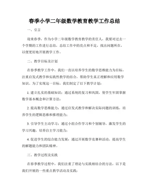 春季小学二年级数学教育教学工作总结