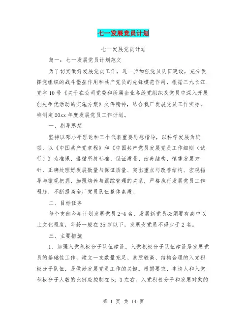 七一发展党员计划