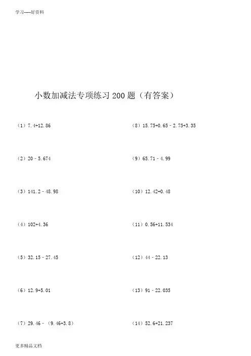 最新(43)小数加减法专项练习200题(有答案)ok