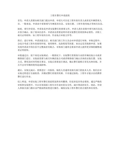 工程车警灯申请流程