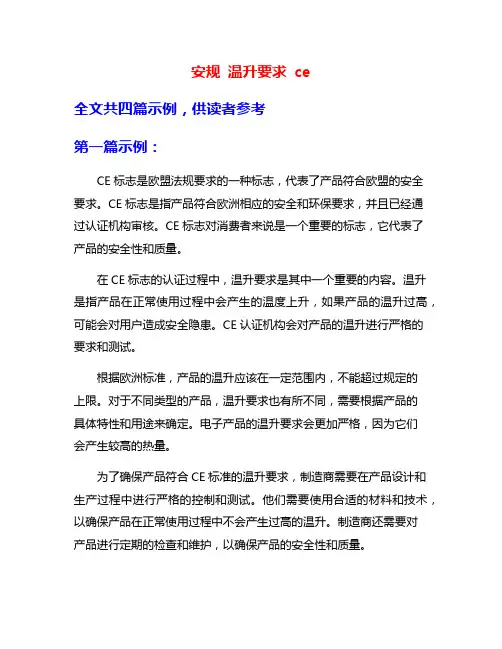 安规 温升要求 ce