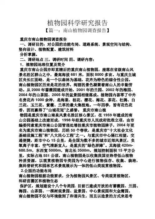 植物作文之植物园科学研究报告
