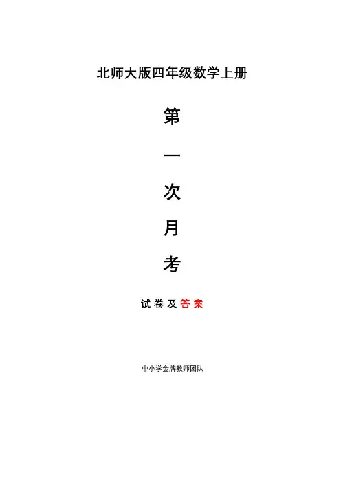 北师大数学四年级上册第一次月考试卷及答案