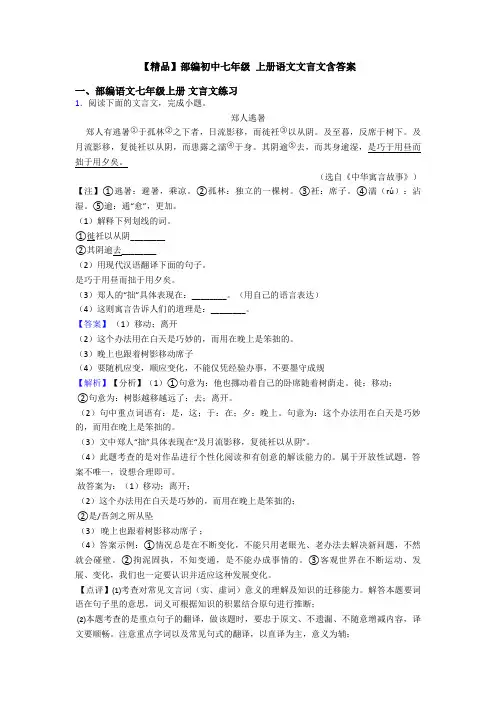 【精品】部编初中七年级 上册语文文言文含答案