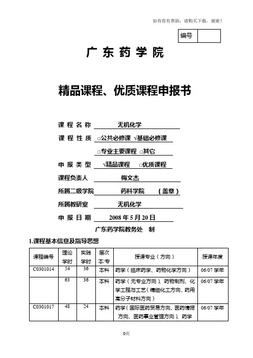 广东药学院精品课程优质课程申报书(无机化学)