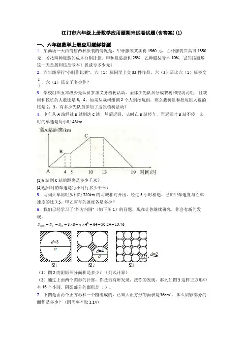 江门市六年级上册数学应用题期末试卷试题(含答案)(1)
