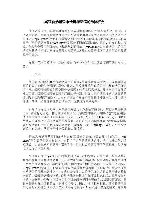 英语自然话语中话语标记语的韵律研究