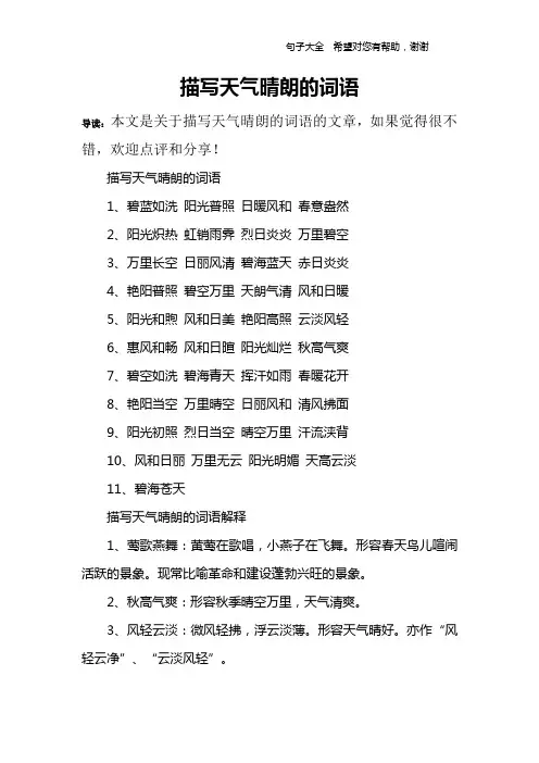 描写天气晴朗的词语