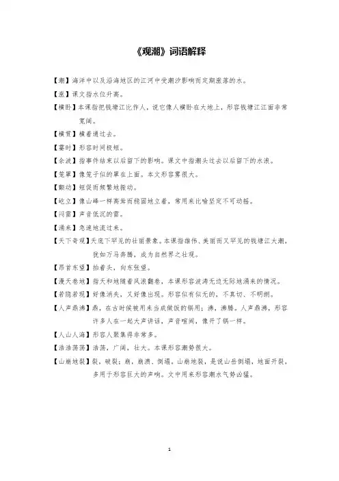 2019版部编版语文四年级上册拓展知识之《观潮》词语解释