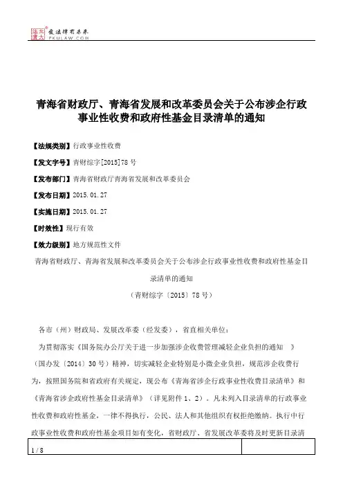 青海省财政厅、青海省发展和改革委员会关于公布涉企行政事业性收