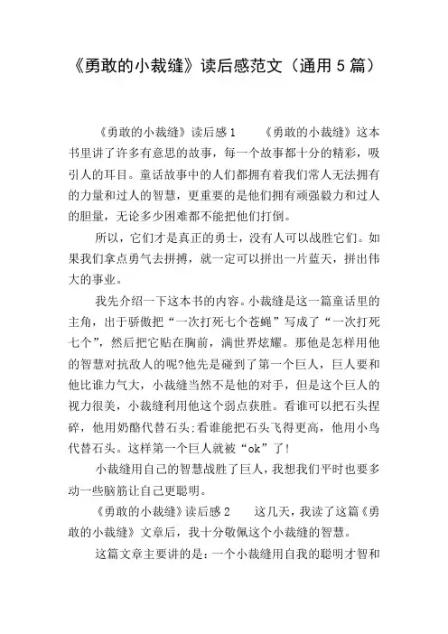 《勇敢的小裁缝》读后感范文(通用5篇)